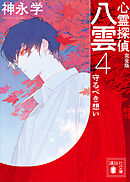 心霊探偵八雲４　完全版　守るべき想い