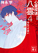 心霊探偵八雲４　完全版　守るべき想い