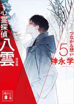 心霊探偵八雲５　完全版　つながる想い