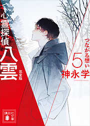 心霊探偵八雲５　完全版　つながる想い