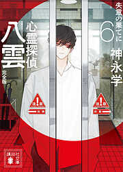 心霊探偵八雲６　完全版　失意の果てに