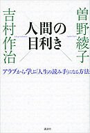 人間の目利き　アラブから学ぶ「人生の読み手」になる方法