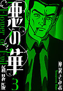 悪の華　新装版　3