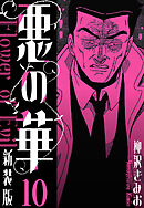 悪の華　新装版　10