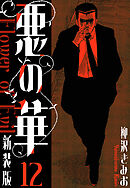 悪の華　新装版　12