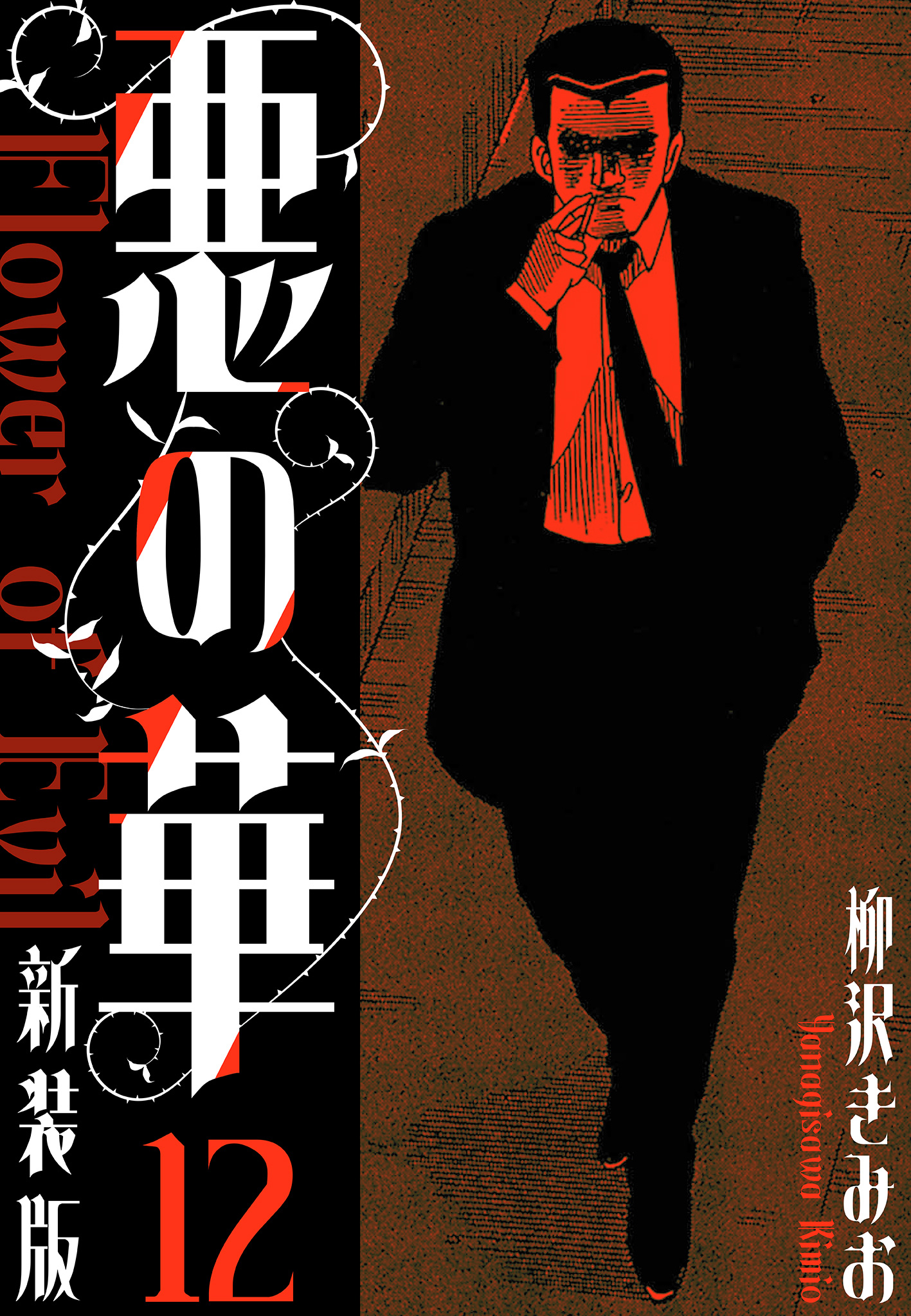 悪の華 新装版 12（完結・最終巻） - 柳沢きみお - 青年マンガ