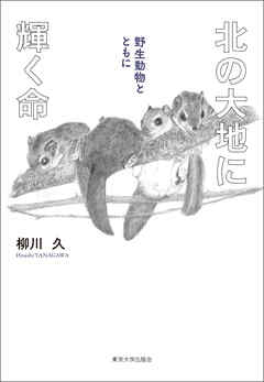 北の大地に輝く命　野生動物とともに