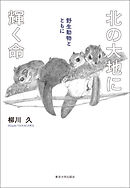 北の大地に輝く命　野生動物とともに