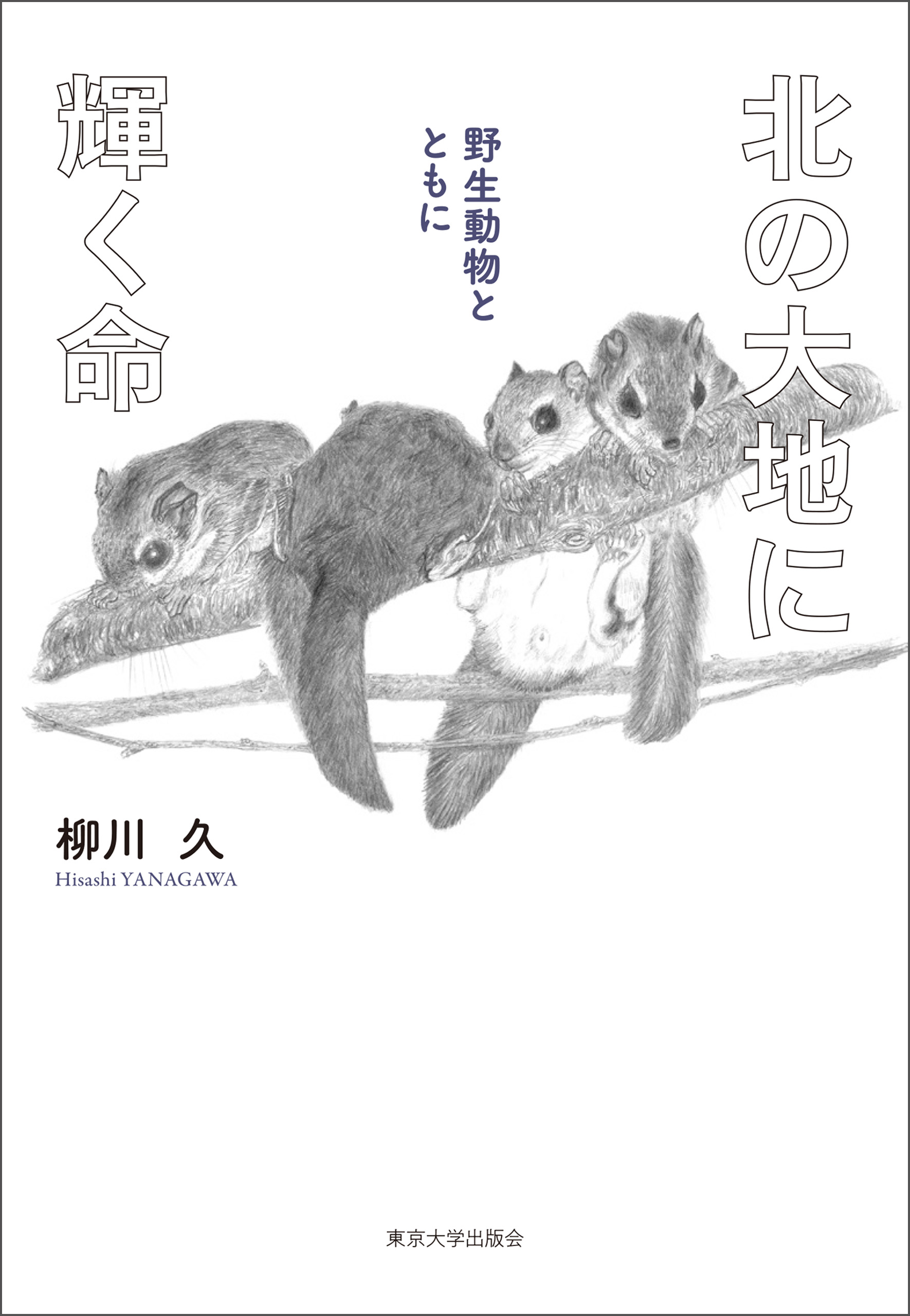 北の大地に輝く命 野生動物とともに - 柳川久 - ビジネス・実用書・無料試し読みなら、電子書籍・コミックストア ブックライブ