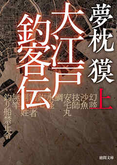 大江戸釣客伝　上