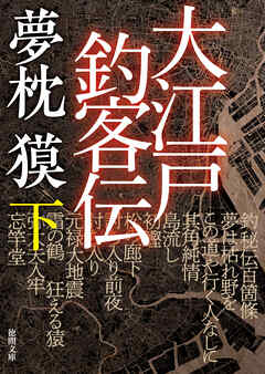 大江戸釣客伝　下（最新刊） - 夢枕獏 - 小説・無料試し読みなら、電子書籍・コミックストア ブックライブ