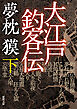 大江戸釣客伝　下