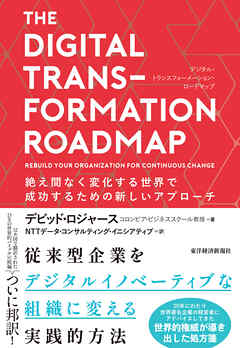 ＴＨＥ　ＤＩＧＩＴＡＬ　ＴＲＡＮＳＦＯＲＭＡＴＩＯＮ　ＲＯＡＤＭＡＰ　（デジタル・トランスフォーメーション・ロードマップ）―絶え間なく変化する世界で成功するための新しいアプローチ
