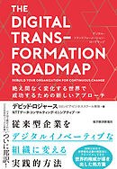 ＴＨＥ　ＤＩＧＩＴＡＬ　ＴＲＡＮＳＦＯＲＭＡＴＩＯＮ　ＲＯＡＤＭＡＰ　（デジタル・トランスフォーメーション・ロードマップ）―絶え間なく変化する世界で成功するための新しいアプローチ