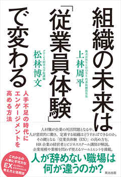 組織の未来は「従業員体験」で変わる――人手不足の時代にエンゲージメントを高める方法