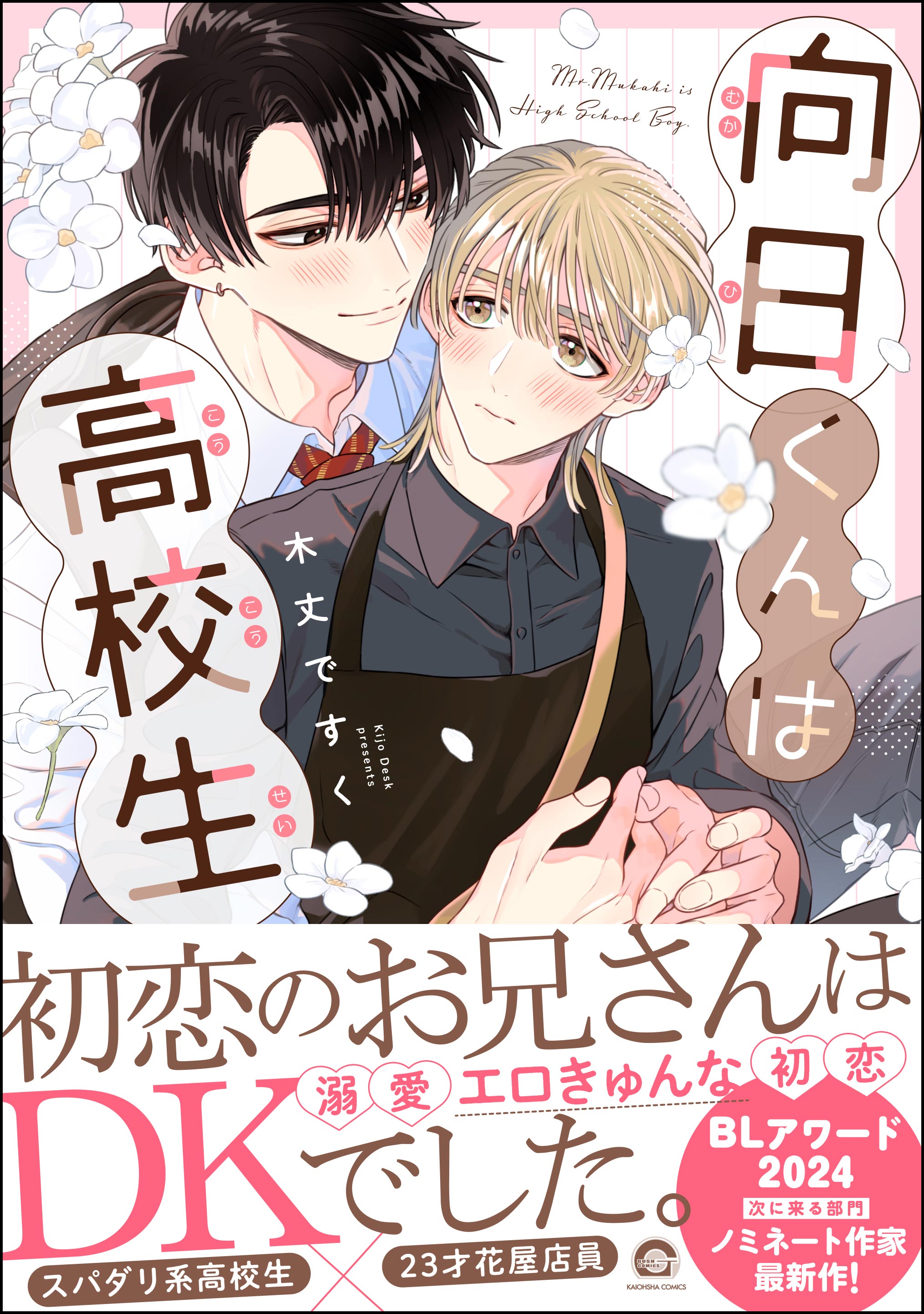 向日くんは高校生【電子限定かきおろし漫画2P付】 - 木丈ですく - BL(ボーイズラブ)マンガ・無料試し読みなら、電子書籍・コミックストア  ブックライブ