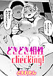 どきどき相性checking！