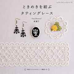ときめきを結ぶ タティングレース