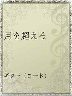 月を超えろ 漫画 無料試し読みなら 電子書籍ストア ブックライブ