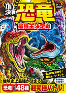 頂上決戦！ 恐竜 最強王決定戦