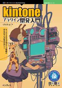 kintoneプラグイン開発入門