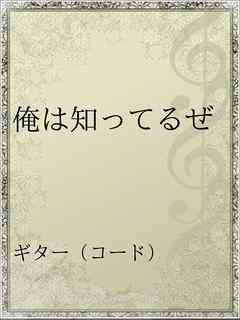 俺は知ってるぜ 漫画 無料試し読みなら 電子書籍ストア ブックライブ