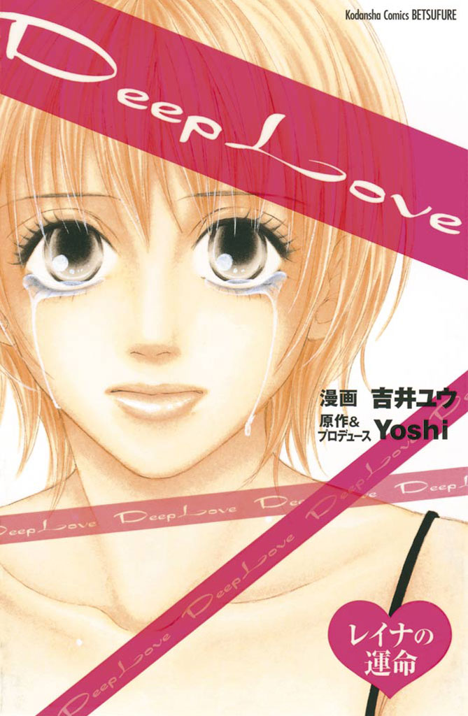 Deep Love レイナの運命 Yoshi 吉井ユウ 漫画 無料試し読みなら 電子書籍ストア ブックライブ