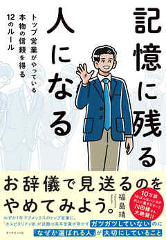 記憶に残る人になる―――トップ営業がやっている本物の信頼を得る１２のルール