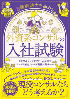 問題解決力を高める 外資系コンサルの入社試験