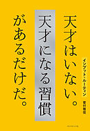 インプット・ルーティン 天才はいない。天才になる習慣があるだけだ。