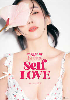 ｍｅｇｂａｂｙ　１ｓｔ写真集　ＳｅｌｆＬＯＶＥ