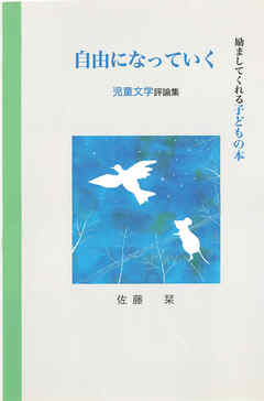 自由になっていく（てらいんくの評論）
