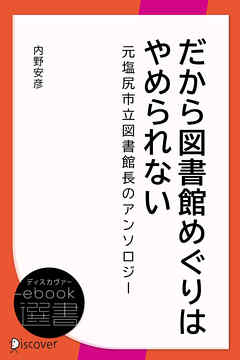 だから図書館めぐりはやめられない