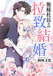 俺様社長との拉致結婚【タテヨミ】第1話