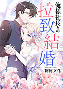 俺様社長との拉致結婚【タテヨミ】第32話