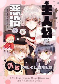 主人公と悪役の育成をしくじりました【タテヨミ】第7話