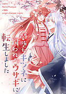 闇堕ちキツネに飼われるウサギに転生しました【タテヨミ】第59話