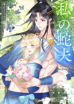 私の蛇夫【タテヨミ】第75話