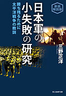 日本軍の小失敗の研究　勝ち残るために 太平洋戦争の教訓　新装解説版