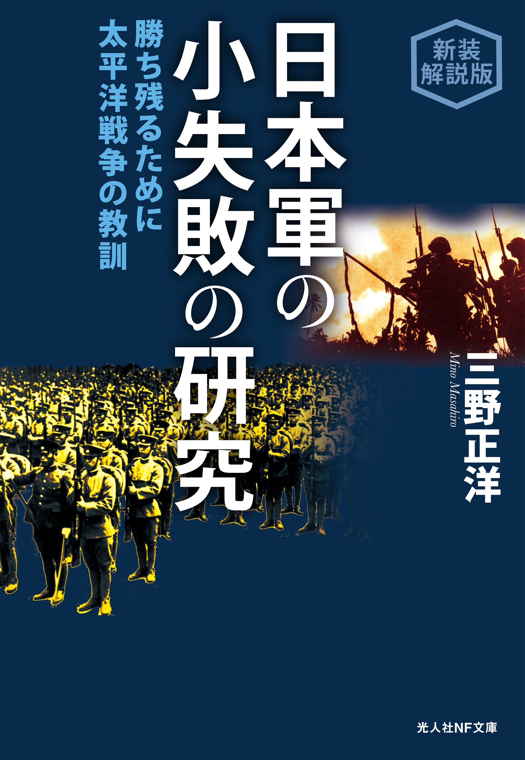 日本軍の小失敗の研究 勝ち残るために 太平洋戦争の教訓 新装解説版 - 三野正洋 - 小説・無料試し読みなら、電子書籍・コミックストア ブックライブ