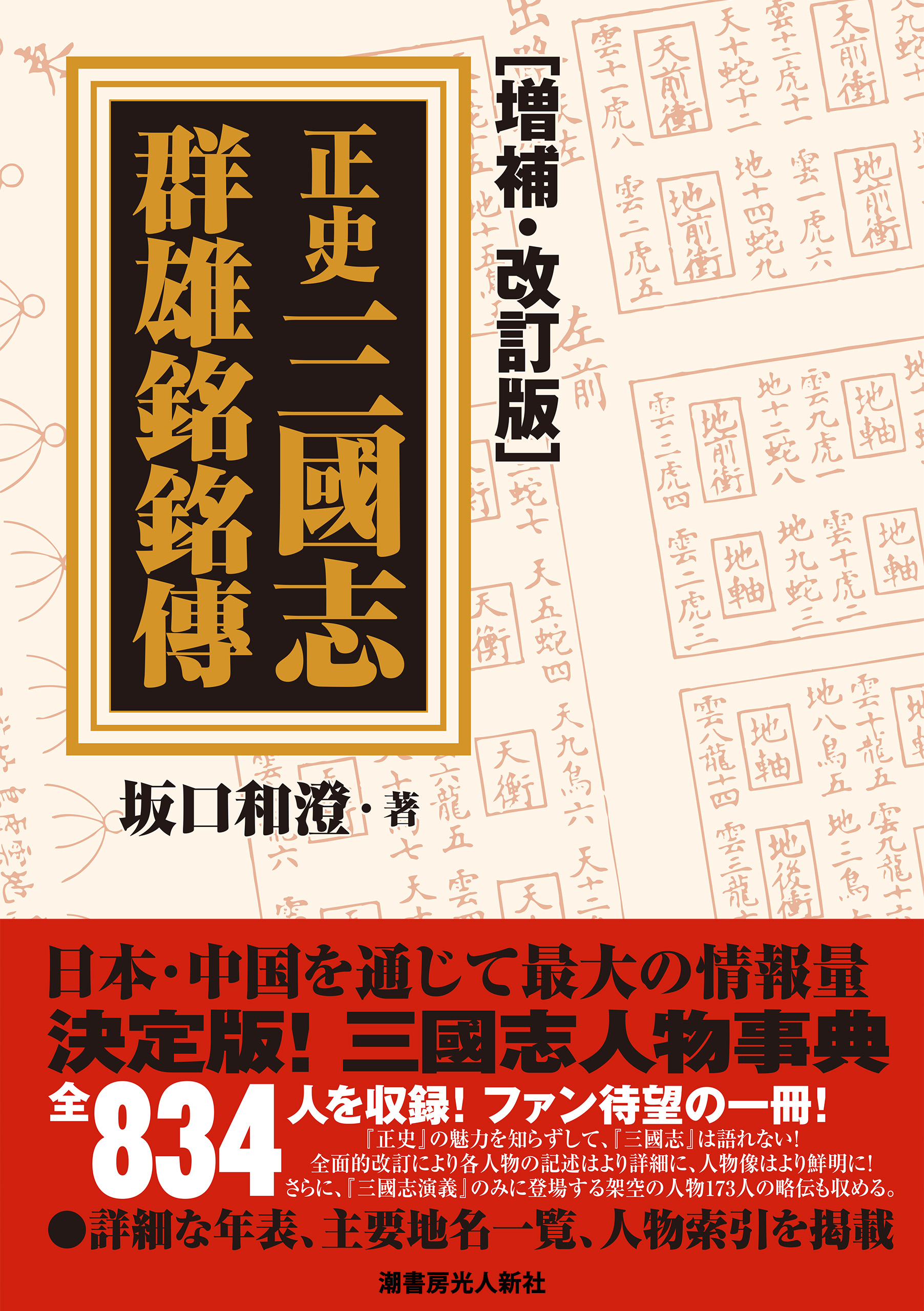 正史三國志群雄銘銘傳【増補・改訂版】 - 坂口和澄 - ビジネス・実用書・無料試し読みなら、電子書籍・コミックストア ブックライブ