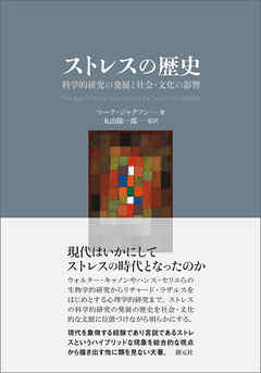 ストレスの歴史　科学的研究の発展と社会・文化の影響