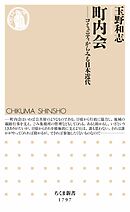 町内会　――コミュニティからみる日本近代