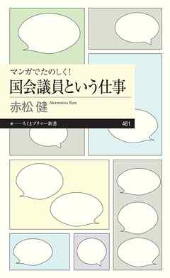 マンガでたのしく！　国会議員という仕事