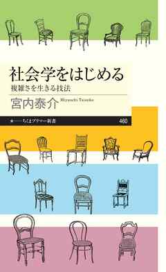 社会学をはじめる　――複雑さを生きる技法
