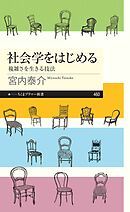 社会学をはじめる　――複雑さを生きる技法