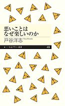 悪いことはなぜ楽しいのか