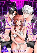 【18禁版】堕ちて、溺れて、呑み込んで ヤンデレ幼なじみの淫らな狂愛 2【単行本版】