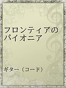 ブレイブ フロンティア グランガイア戦記 3 最新刊 漫画 無料試し読みなら 電子書籍ストア ブックライブ