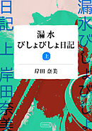 漏水びしょびしょ日記 【分冊版】上巻